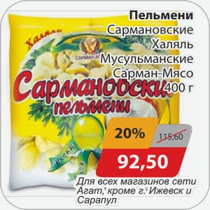 Пельмени Сармановские Халяль Мусульманские Сарман-Мясо 400 г