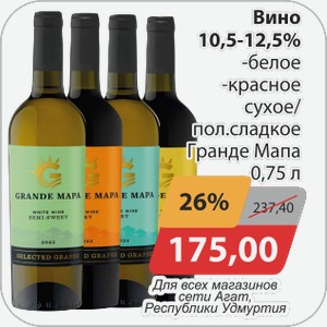 Вино 10,5-12,5% -белое, -красное сухое/п/сл Гранде Мапа 0,75 л