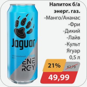 Напиток б/а энерг.газ. -Манго/Ананас, -Фри, -Дикий, -Лайв, -Культ Ягуар 0,5 л