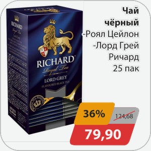 Чай черный -Роял Цейлон, -Лорд Грей Ричард 25 пак