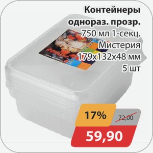 Контейнеры однораз.прозр. 750 мл 1 секция Мистерия 179х132х48мм 5 шт