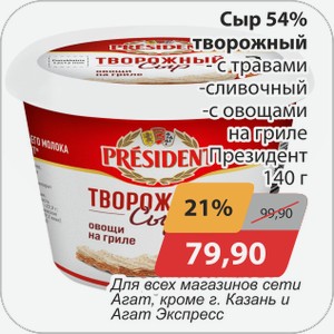 Сыр 54% творожный -с травами, -сливочный, -с овощами на гриле Президент 140 г