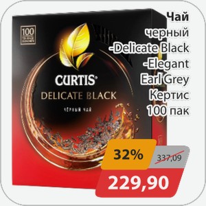 Чай черный -Delicate Black, -Elegant Earl Grey Кертис 100 пак
