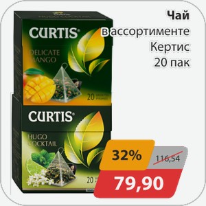 Чай в ассортименте Кертис 20 пак