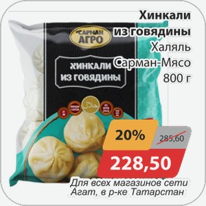 Хинкали из говядины Халяль Сарман-Мясо 800 г
