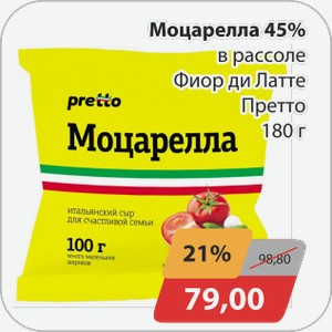 Моцарелла 45% в рассоле Фиор ди Латте Претто 180 г