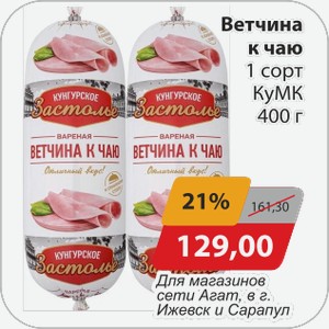 Ветчина к чаю 1 сорт КуМК 400 г