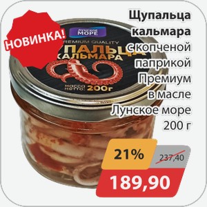 Щупальца кальмара с копченой паприкой Премиум в масле Лунское море 200 г