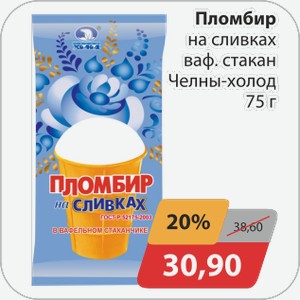 Пломбир на сливках ваф.стакан Челны-Холод 75 г