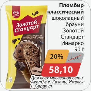 Пломбир классический шоколадный брауни Золотой Стандарт Инмарко 90 г