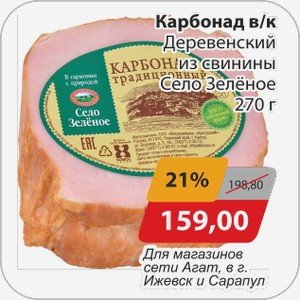 Карбонад в/к Деревенский из свинины Село Зеленое 270 г