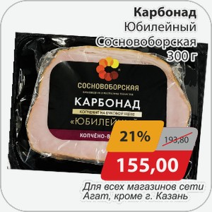Карбонад Юбилейный Сосновоборская 300 г