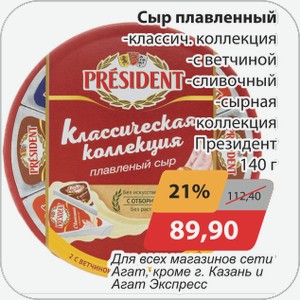 Сыр плавленный -классич.коллекция, с ветчиной, -сливочный, -сырная коллекция Президент 140 г