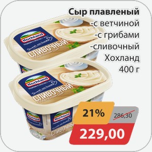 Сыр плавленый -с ветчиной, -с грибами, -сливочный Хохланд 400 г