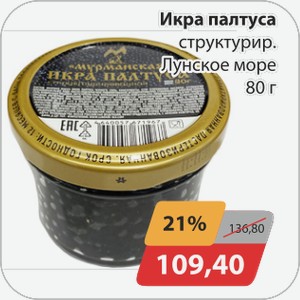 Икра палтуса структурир. Лунское море 80 г