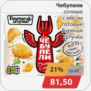Чебупели сочные с мясом готовые Горячая Штучка 300 г