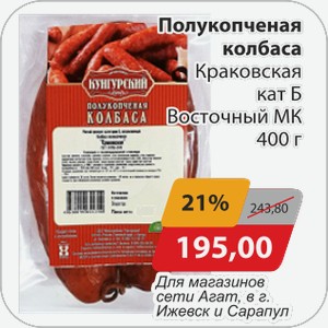 Полукопченая колбаса Краковская кат. Б Восточный МК 400 г