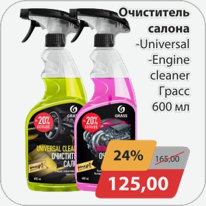 Очиститель салона -Universal, -Engine cleaner Грасс 600 мл