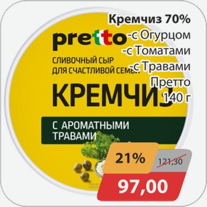 Кремчиз 70% -с Огурцом, -с Томатами, -с Травами Претто 140 г