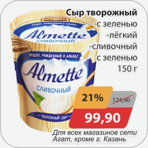 Сыр творожный -с зеленью, -легкий, -сливочный с зеленью Альметте 150 г