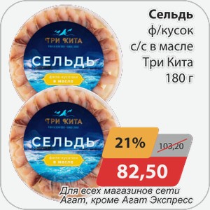 Сельдь филе-кусок с/с в масле Три Кита 180 г