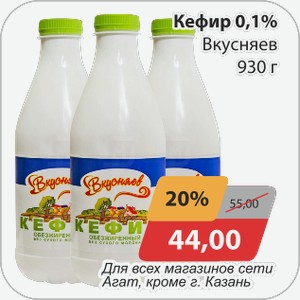 Кефир 0,1% Вкусняев 930 г