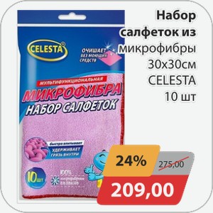 Набор салфеток из микрофибры 30х30см CELESTA 10 шт