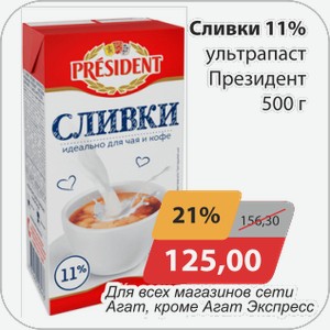 Сливки 11% ультрапаст Президент 500 г