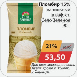 Пломбир 15% ванильный в ваф.ст. Село Зеленое 90 г