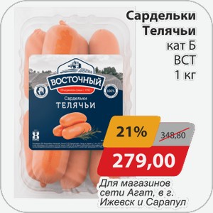 Сардельки Телячьи кат Б ВСТ 1 кг