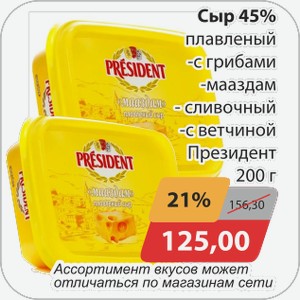 Сыр 45% плавленый -с грибами, -мааздам, -сливочный, -с ветчиной Президент 200 г