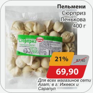 Пельмени Сюрприз Ленькова 400 г