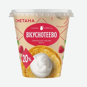 БЗМЖ Сметана Вкуснотеево 20% 300г стакан