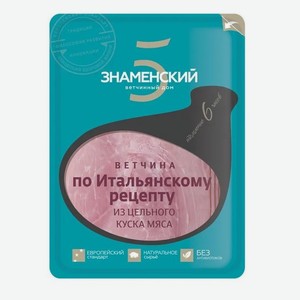 Нарезка Ветчина  По итальянскому рецепту  130г