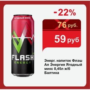 Энерг. напиток Флэш Ап Энергия Ягодный микс 0,45л ж/б Балтика