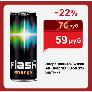 Энерг. напиток Флэш Ап Энергия 0,45л ж/б Балтика