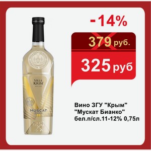Вино ЗГУ  Крым   Мускат Бианко  бел.п/сл.11-12% 0,75л
