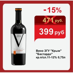 Вино ЗГУ  Крым   Бастардо  кр.п/сл.11-12% 0,75л