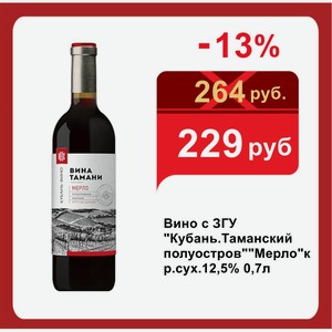 Вино с ЗГУ  Кубань.Таманский полуостров   Мерло  кр.сух.12,5% 0,7л