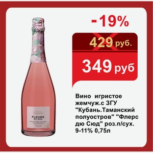 Вино игристое жемчуж.с ЗГУ  Кубань.Таманский полуостров   Флерс дю Сюд  роз.п/сух. 9-11% 0,75л