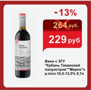 Вино с ЗГУ  Кубань.Таманский полуостров   Мерло кр.п/сл.10,5-12,5% 0,7л
