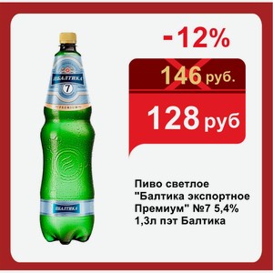 Пиво светлое  Балтика экспортное Премиум  №7 5,4% 1,3л пэт Балтика