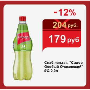 Слаб.нап.газ.  Сидор Особый Очаковский  9% 0,9л