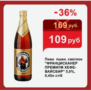 Пиво пшен. светлое  ФРАНЦИСКАНЕР ПРЕМИУМ ХЕФЕ-ВАЙСБИР  5,0%, 0,45л ст/б