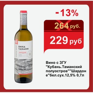 Вино с ЗГУ  Кубань.Таманский полуостров   Шардоне  бел.сух.12,5% 0,7л