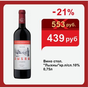 Вино стол.  Лыхны  кр.п/сл.10% 0,75л