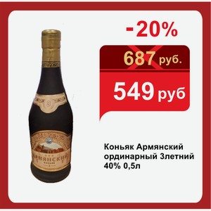 Коньяк Армянский ординарный 3летний 40% 0,5л