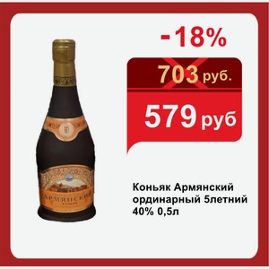 Коньяк Армянский ординарный 5летний 40% 0,5л