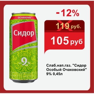 Слаб.нап.газ.  Сидор Особый Очаковский  9% 0,45л