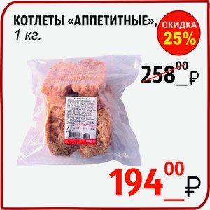 Котлеты  Аппетитные  , 1 кг